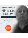 Ирина Одоевцева - На чужих берегах. Аудиоспектакль