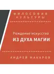 Андрей Макаров - Рождение искусства из духа магии