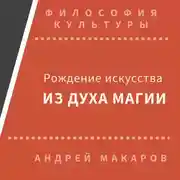 Постер книги Рождение искусства из духа магии