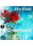 Мария Карташева - Сломанный лёд – 2
