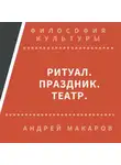 Андрей Макаров - Ритуал, праздник, театр