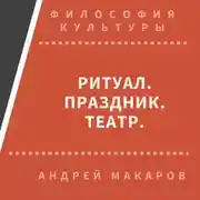 Постер книги Ритуал, праздник, театр