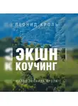 Леонид Кроль - Экшн-коучинг. Метод Л. Кроля