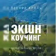 Постер книги Экшн-коучинг. Метод Л. Кроля