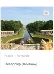 Сергей Баричев - Петергоф: Фонтаны Нижнего и Верхнего парков. Аудиогид