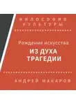 Андрей Макаров - Рождение искусства из духа трагедии: Древняя Греция