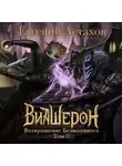 Евгений Астахов - Возвращение Безмолвного. Том II