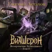 Постер книги Возвращение Безмолвного. Том II