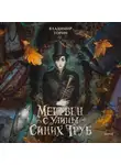 Владимир Торин - Мертвец с улицы Синих Труб