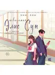 Энн Лян - Невидимая Элис Сун