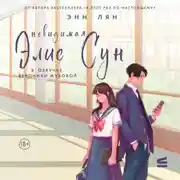 Постер книги Невидимая Элис Сун