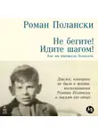 Роман Полански - Не бегите! Идите шагом! Как мы пережили Холокост