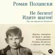 Постер книги Не бегите! Идите шагом! Как мы пережили Холокост