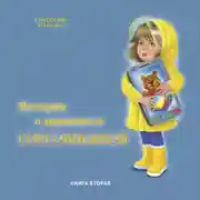 Постер книги Истории о принцессе Горгошкиной. Книга вторая