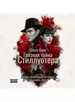 Ольга Корк - Грязная тайна Стиллуотера