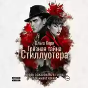 Постер книги Грязная тайна Стиллуотера