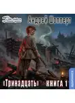 Андрей Шопперт - Тринадцать