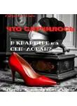 Габриэль Сабо - Что случилось в квартире на Сен-Лоран?