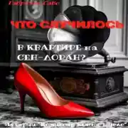 Постер книги Что случилось в квартире на Сен-Лоран?