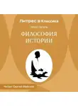 Георг Гегель - Философия истории