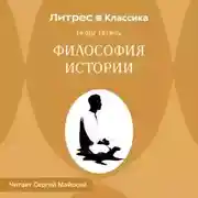 Постер книги Философия истории