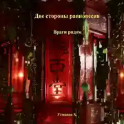 Постер книги Две стороны равновесия. Враги рядом