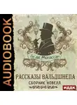 Ги де Мопассан - Рассказы вальдшнепа. Сборник новелл