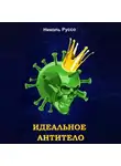 Николь Руссо - Идеальное антитело