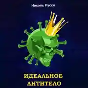 Постер книги Идеальное антитело