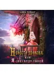 Анна Рейнер - Невеста дракона, или Я (не) буду твоей