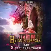 Постер книги Невеста дракона, или Я (не) буду твоей