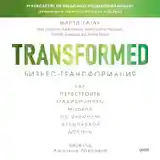 Постер книги Бизнес-трансформация. Как перестроить традиционную модель по законам Кремниевой долины