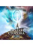 Родион Кораблев - Другая Сторона. Том 25. Легион