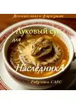 Габриэль Сабо - Детективы в фартуках. Луковый суп для наследника