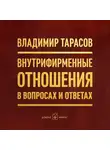 Владимир Тарасов - Внутрифирменные отношения в вопросах и ответах