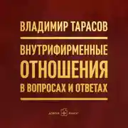 Постер книги Внутрифирменные отношения в вопросах и ответах