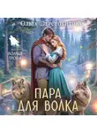 Ольга Шерстобитова - Пара для волка