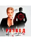 Эве Лин - Развод. Месть будет сладкой
