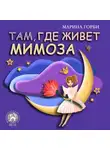 Марина Горби - Там, где живёт Мимоза