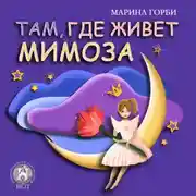 Постер книги Там, где живёт Мимоза