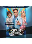 Виктор Молотов - Чокнуться можно! Том 2
