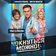 Постер книги Чокнуться можно! Том 2