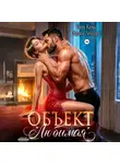 Таня Кель - Объект «Любимая»