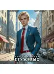 Зигмунд Крафт - Хейтер из рода Стужевых – 5