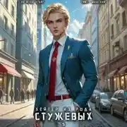 Постер книги Хейтер из рода Стужевых – 5