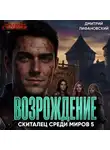 Дмитрий Лифановский - Скиталец: Возрождение