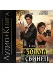 Сергей Карелин - Из золота в свинец 3
