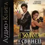 Постер книги Из золота в свинец 3