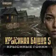 Постер книги Крысиная башня 5. Крысиные гонки. Часть 2
