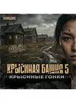 Павел Дартс - Крысиная башня 5. Крысиные гонки. Часть 2